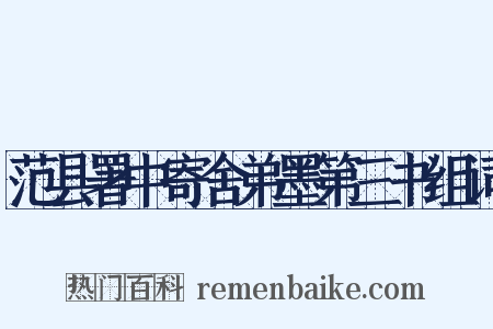 范县署中寄舍弟墨第三书组词是什么意思的图片
